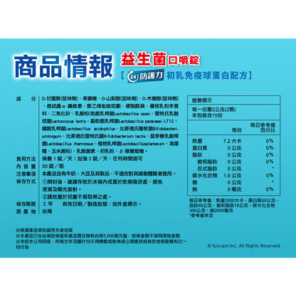 【船井生醫】兒童專用益生菌口嚼錠 初乳免疫球蛋白配方 30顆/盒 43國專利認證 船井funcare