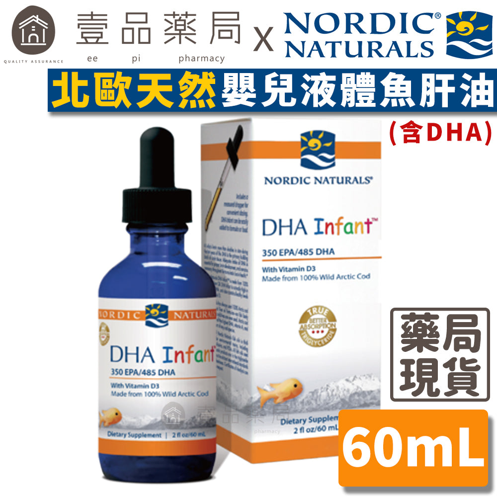【Nordic Naturals北歐天然】嬰兒液體魚肝油(含DHA) 60ml 美國孕婦協會官方唯一推薦