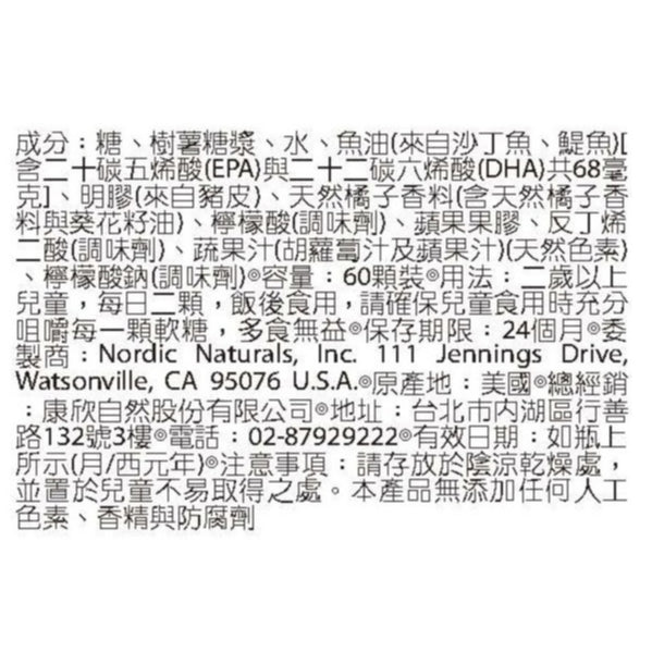 【Nordic Naturals北歐天然】甜橘QQ軟糖(含Omega3) 60顆/罐 兩歲以上適用 純天然