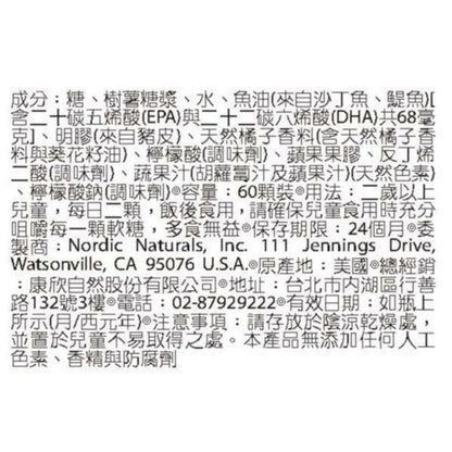 【Nordic Naturals北歐天然】甜橘QQ軟糖(含Omega3) 60顆/罐 兩歲以上適用 純天然