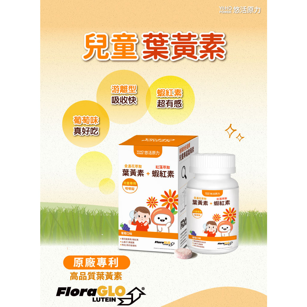 【悠活原力】小悠活兒童葉黃素咀嚼錠 10錠/瓶 葡萄口味 含蝦紅素 全素可食 游離型吸收快