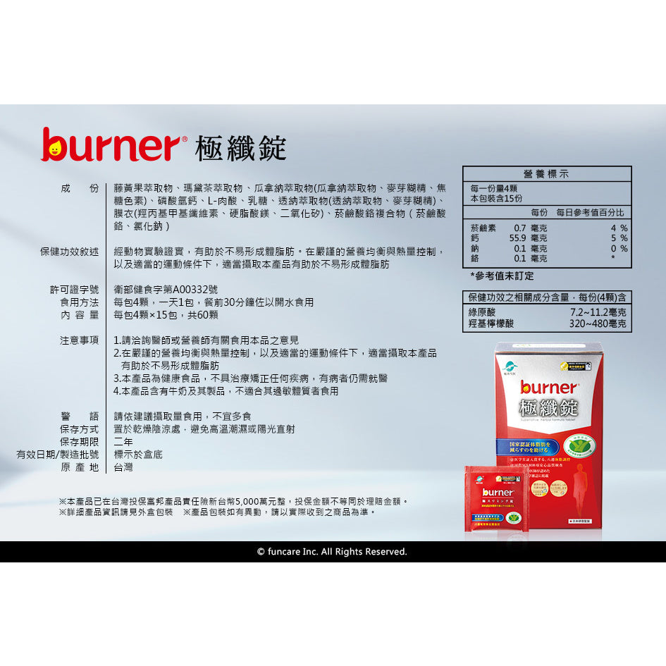 【船井生醫】burner倍熱 極纖錠(衛福部核准健康食品) 60顆/盒 國家健字號認證 船井funcare