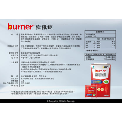 【船井生醫】burner倍熱 極纖錠(衛福部核准健康食品) 60顆/盒 國家健字號認證 船井funcare