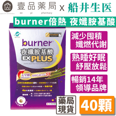 【船井生醫】burner倍熱 夜孅胺基酸EX PLUS 40粒/盒 進化版 船井funcare 公司貨