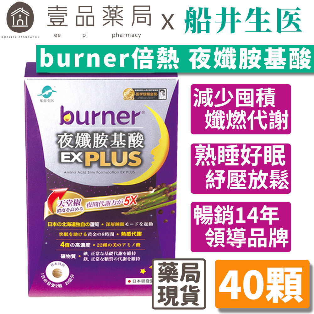 【船井生醫】burner倍熱 夜孅胺基酸EX PLUS 40粒/盒 進化版 船井funcare 公司貨