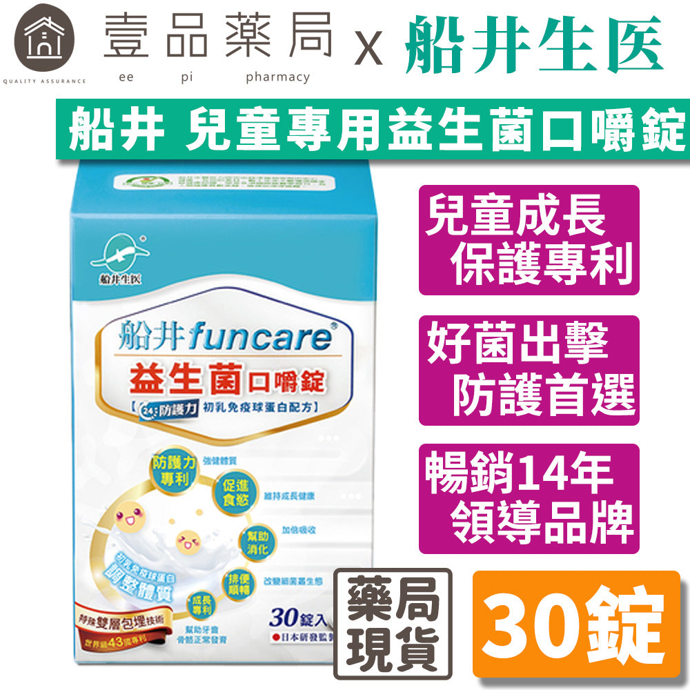 【船井生醫】兒童專用益生菌口嚼錠 初乳免疫球蛋白配方 30顆/盒 43國專利認證 船井funcare