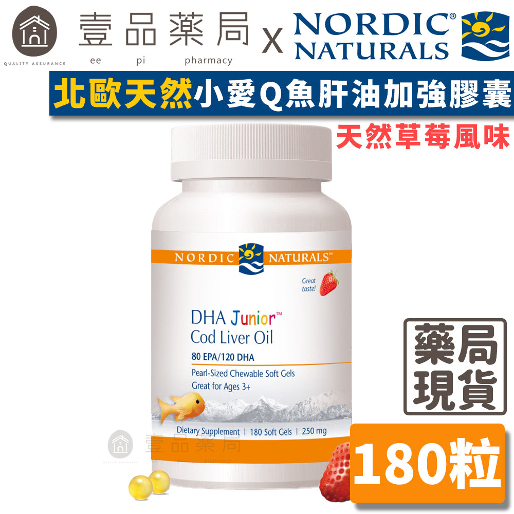 【Nordic Naturals北歐天然】小愛Q魚肝油加強膠囊 180粒/盒 草莓風味 純天然萃取 公司貨