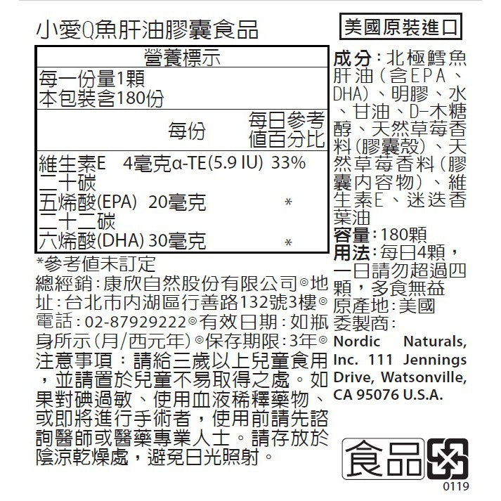 【Nordic Naturals北歐天然】小愛Q魚肝油加強膠囊 180粒/盒 草莓風味 純天然萃取 公司貨