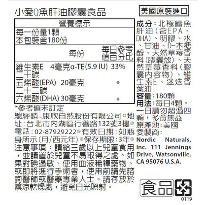 【Nordic Naturals北歐天然】小愛Q魚肝油加強膠囊 180粒/盒 草莓風味 純天然萃取 公司貨