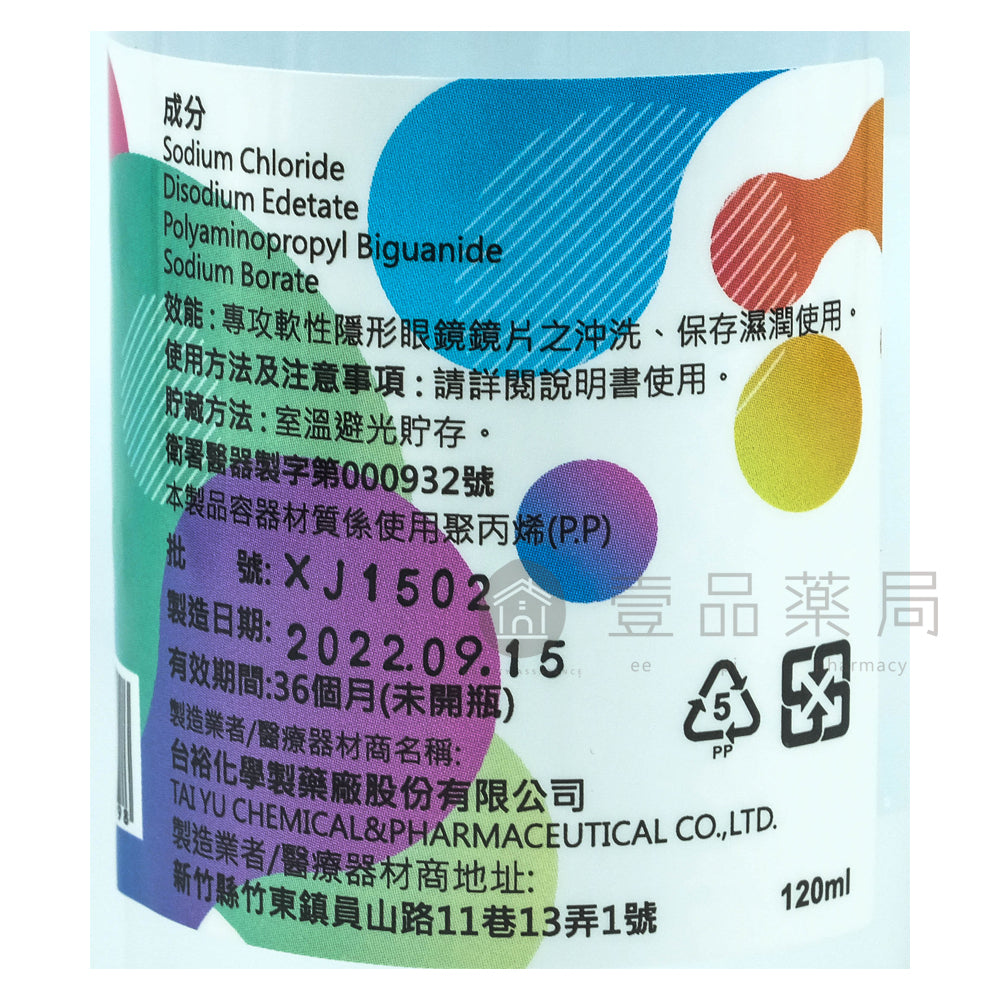 【台裕】亮睫隱形眼鏡沖洗液 120ml/500ml 軟式隱形眼鏡專用 隱眼沖洗液 保存液 藥局現貨