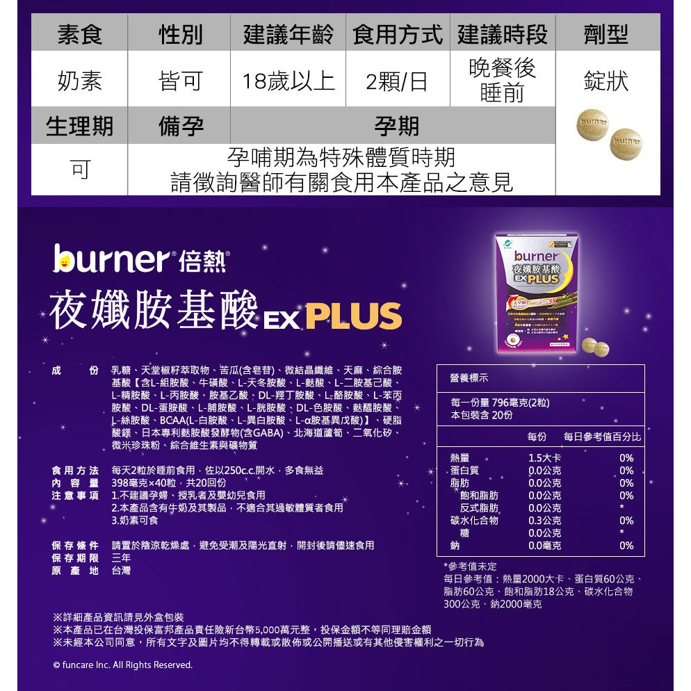 【船井生醫】burner倍熱 夜孅胺基酸EX PLUS 40粒/盒 進化版 船井funcare 公司貨