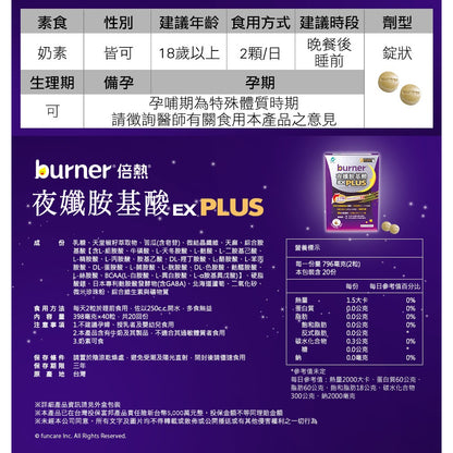 【船井生醫】burner倍熱 夜孅胺基酸EX PLUS 40粒/盒 進化版 船井funcare 公司貨