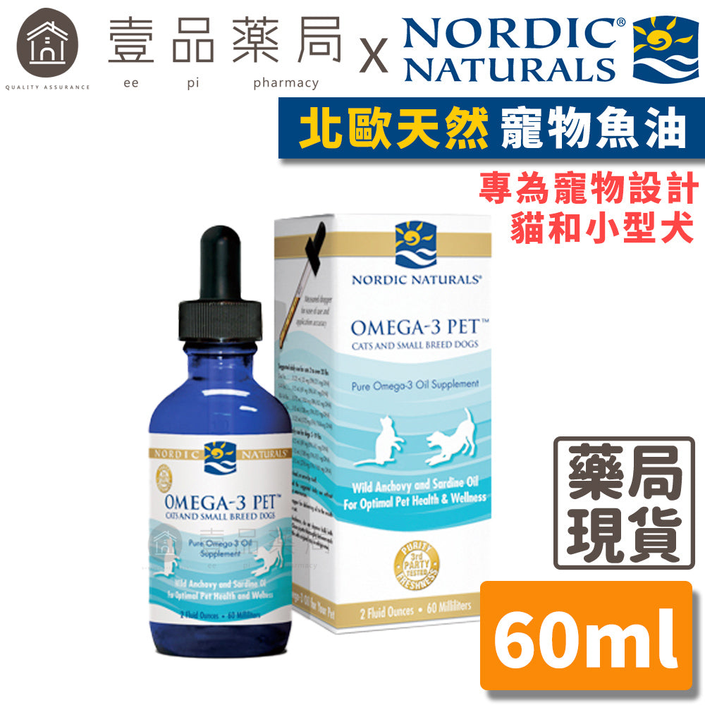 【Nordic Naturals北歐天然】寵物魚油(適合貓和小型犬) 60ml/盒 2oz 原廠公司貨