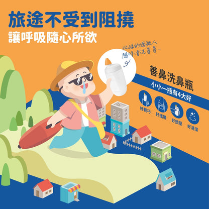 【善鼻】洗鼻瓶(附20小包鹽) 藥局公司貨 善鼻洗鼻鹽 善鼻洗鼻瓶 洗鼻器 善維 sanvic 善維洗鼻瓶