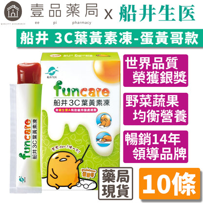 【船井生醫】3C葉黃素凍(蛋黃哥) 10入/盒 兒童專用 船井funcare 全素可食 全方位防護補給