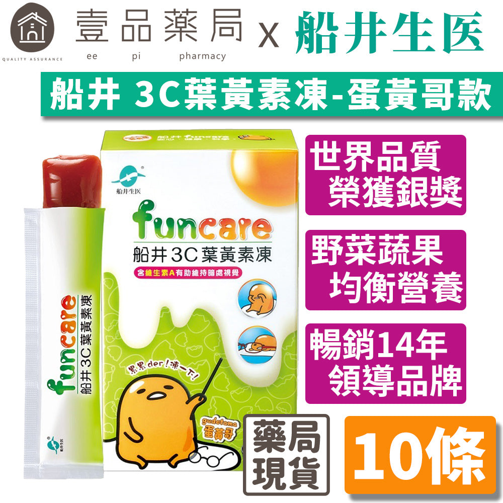 【船井生醫】3C葉黃素凍(蛋黃哥) 10入/盒 兒童專用 船井funcare 全素可食 全方位防護補給