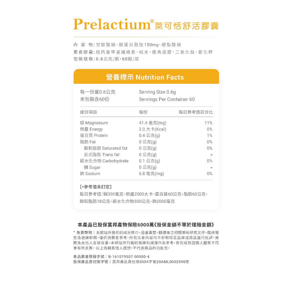 【萊可恬Prelactium】酪蛋白舒活膠囊 60粒/瓶 專利酪蛋白胜肽 幫助入睡 思緒清晰 全齡適用