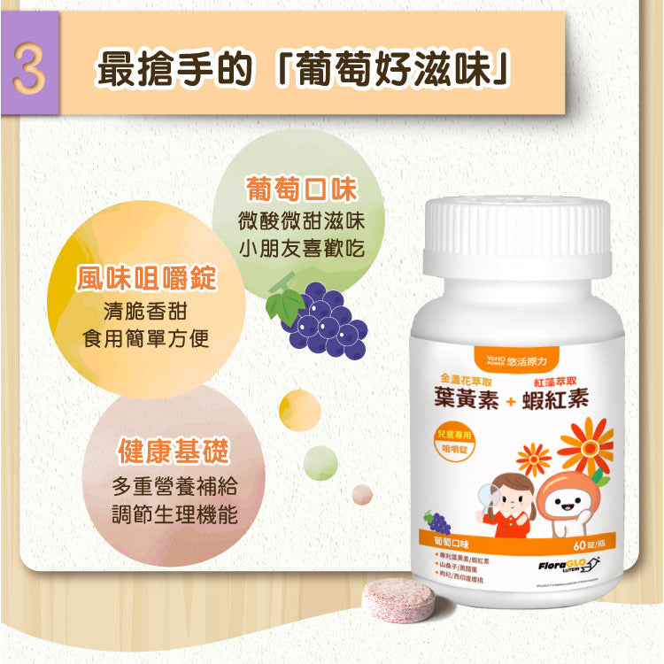 【悠活原力】小悠活兒童葉黃素咀嚼錠 10錠/瓶 葡萄口味 含蝦紅素 全素可食 游離型吸收快