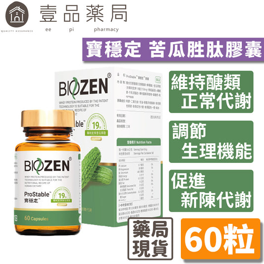 【Biozen貝昇】寶穩定 苦瓜胜肽膠囊 60粒/盒 ProStable 專利定序苦瓜胜肽 維持醣類正常代謝