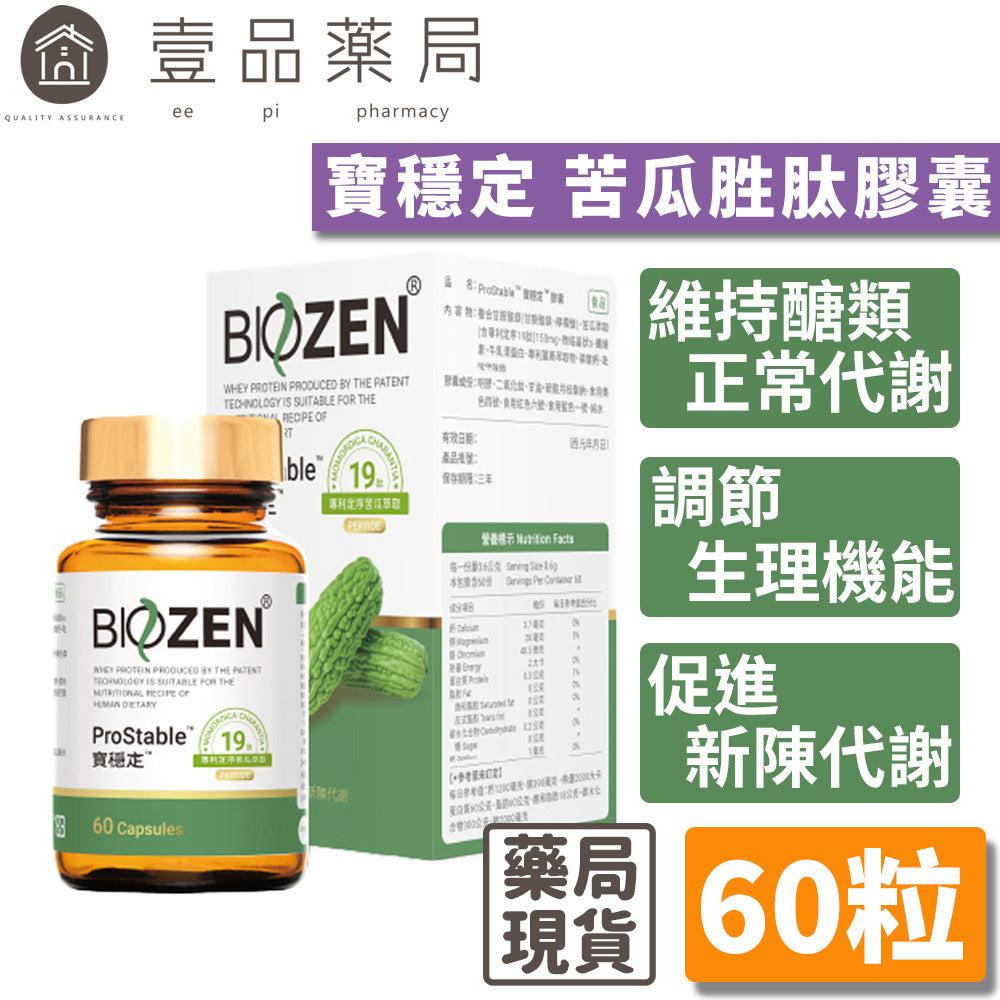 【Biozen貝昇】寶穩定 苦瓜胜肽膠囊 60粒/盒 ProStable 專利定序苦瓜胜肽 維持醣類正常代謝