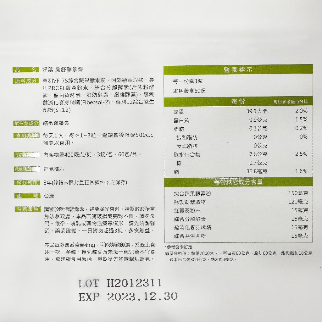 【好葉】纖舒酵素錠 3錠/包 專利75種純天然蔬果酵素粉 調節體質 促進代謝 排便順暢 綜合益生菌