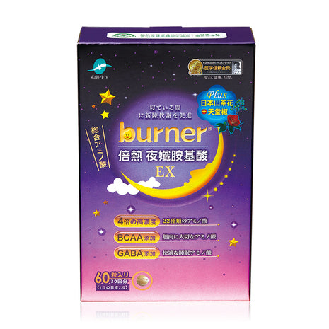 【船井生醫】burner倍熱 夜孅胺基酸EX 60粒/盒 代謝強效升級 公司貨 船井funcare