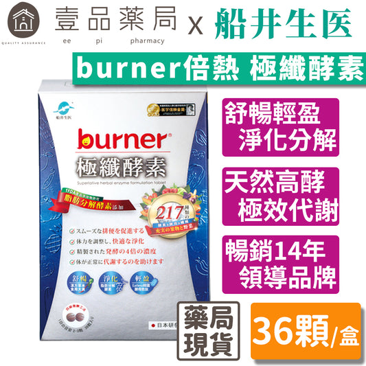 【船井生醫】burner倍熱 極纖酵素 36粒/盒 船井funcare 217種天然蔬果酵素 全素可食