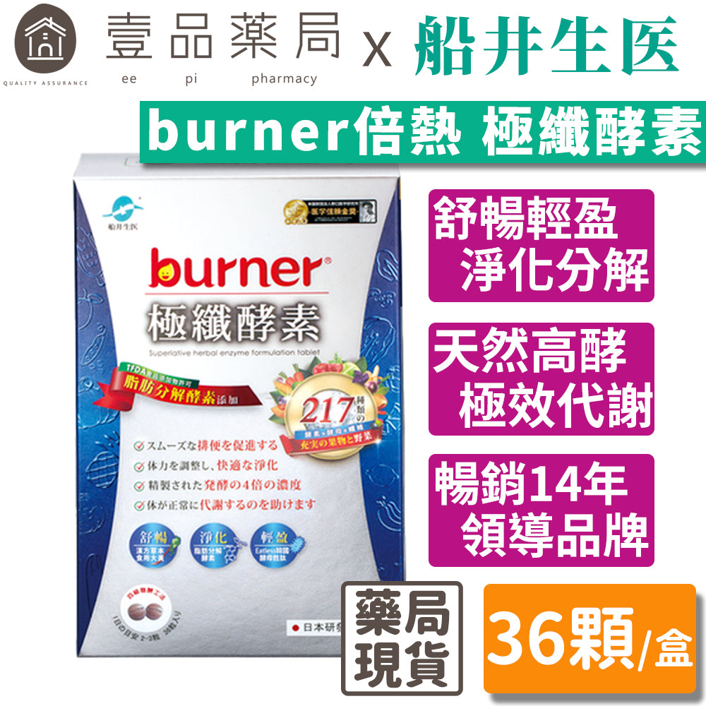 【船井生醫】burner倍熱 極纖酵素 36粒/盒 船井funcare 217種天然蔬果酵素 全素可食