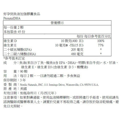 【Nordic Naturals北歐天然】好孕到魚油加強膠囊 90粒/盒 美國孕婦協會唯一推薦 孕期補養