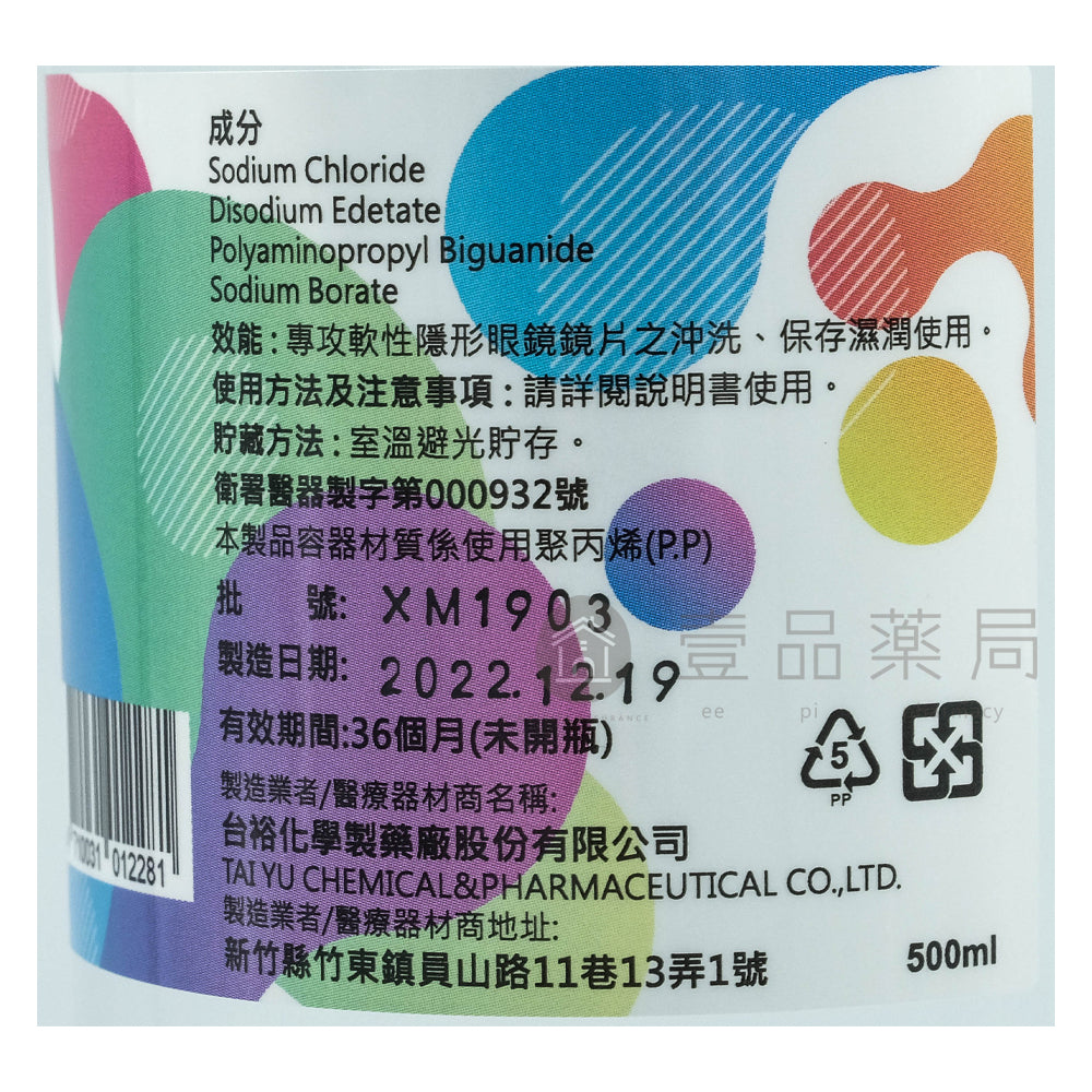 【台裕】亮睫隱形眼鏡沖洗液 120ml/500ml 軟式隱形眼鏡專用 隱眼沖洗液 保存液 藥局現貨