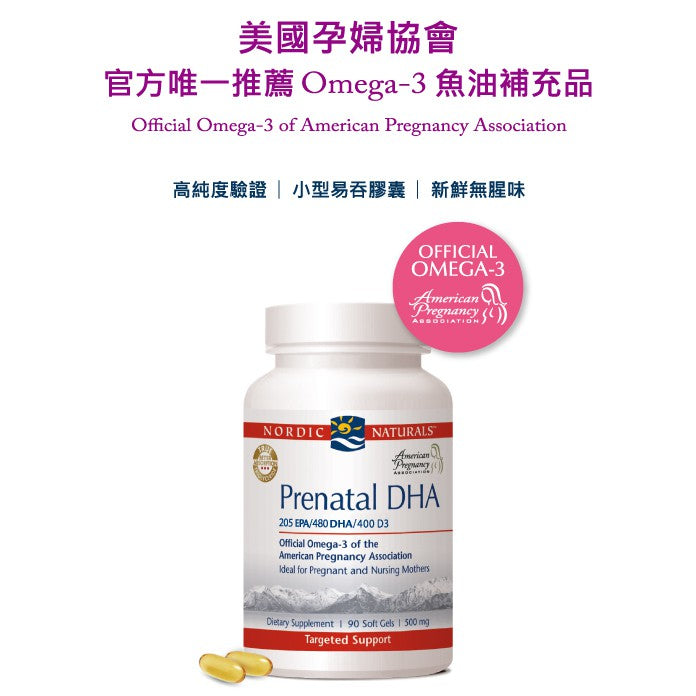 【Nordic Naturals北歐天然】好孕到魚油加強膠囊 90粒/盒 美國孕婦協會唯一推薦 孕期補養