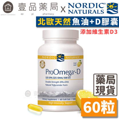 【Nordic Naturals北歐天然】魚油+D膠囊 60粒/盒 公司貨 天然檸檬香 ProOmega-D