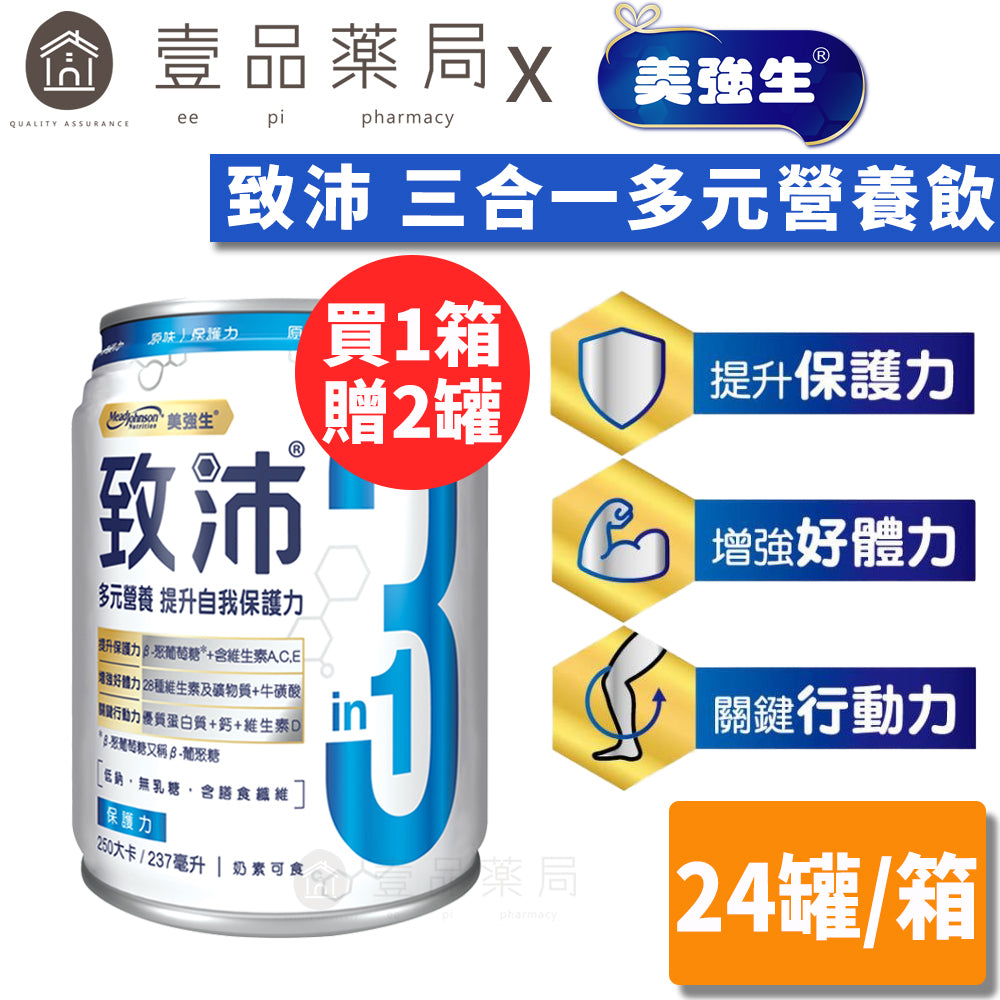 【美強生】致沛三合一多元營養飲 24罐/箱購(加贈2罐) 添加葡聚醣 奶素可食 調整體質 保護升級