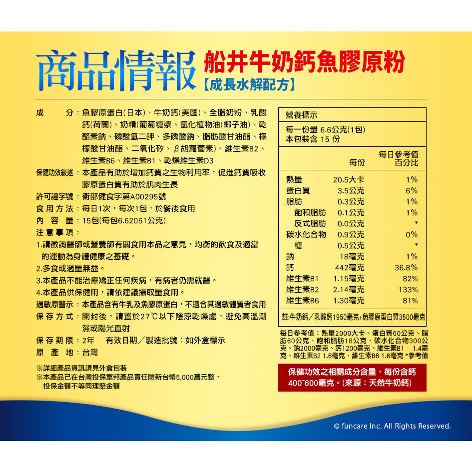 【船井生醫】牛奶鈣魚膠原粉(衛福部核准健康食品) 15入/60入 成長水解配方 船井funcare