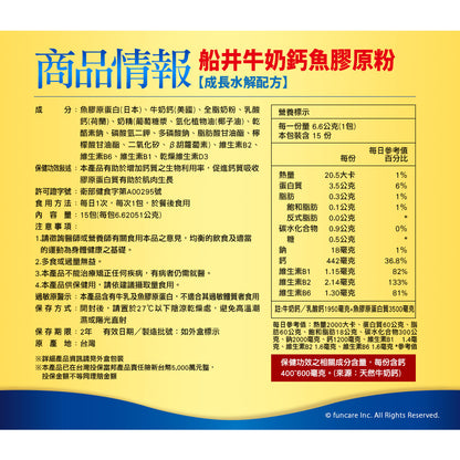 【船井生醫】牛奶鈣魚膠原粉(衛福部核准健康食品) 15入/60入 成長水解配方 船井funcare