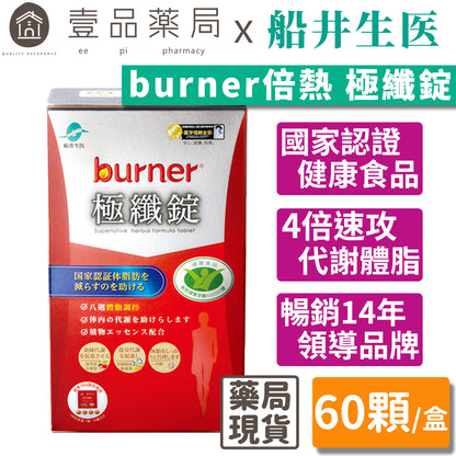 【船井生醫】burner倍熱 極纖錠(衛福部核准健康食品) 60顆/盒 國家健字號認證 船井funcare