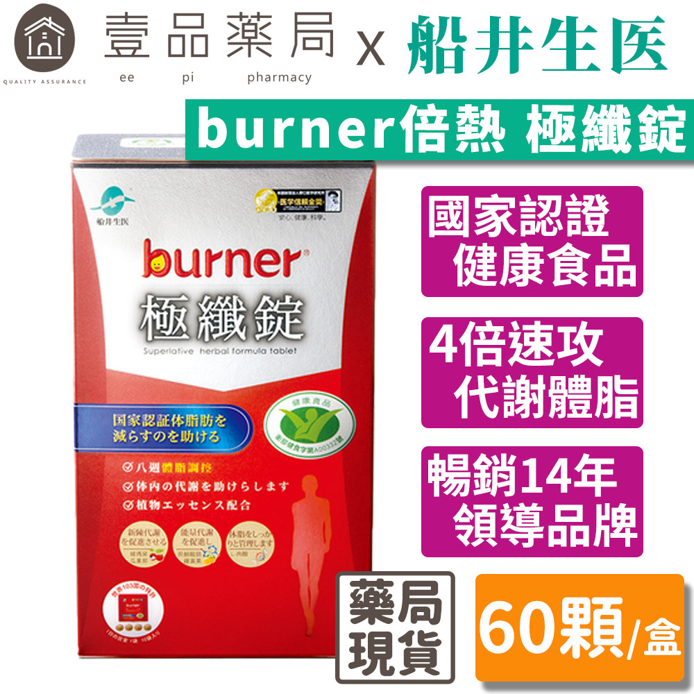 【船井生醫】burner倍熱 極纖錠(衛福部核准健康食品) 60顆/盒 國家健字號認證 船井funcare
