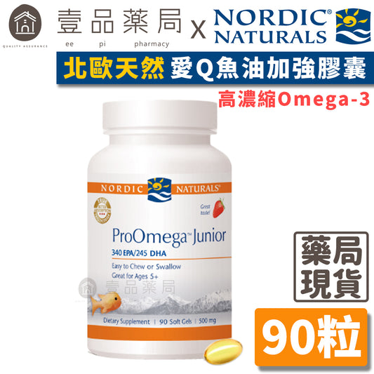 【Nordic Naturals北歐天然】愛Q魚油加強膠囊 90粒/盒 天然草莓風味 公司貨 美國市佔第一