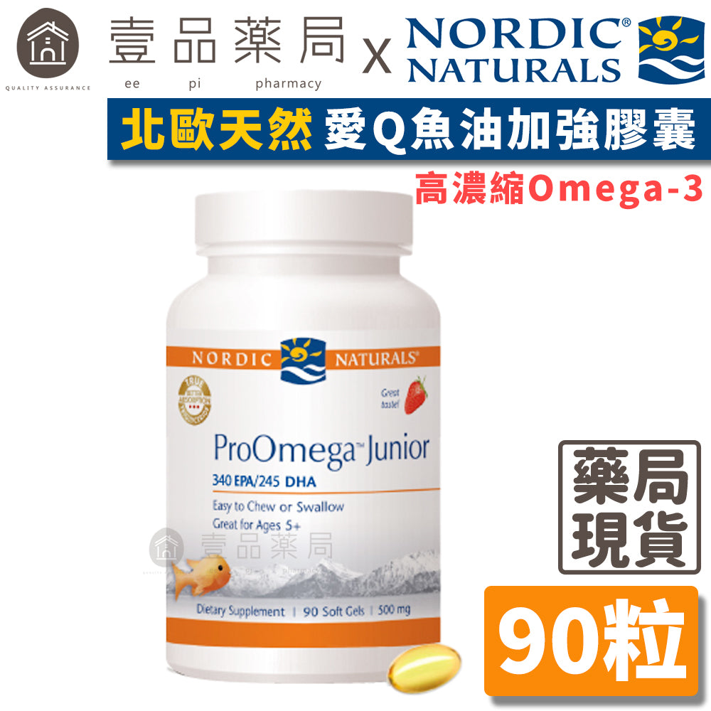 【Nordic Naturals北歐天然】愛Q魚油加強膠囊 90粒/盒 天然草莓風味 公司貨 美國市佔第一