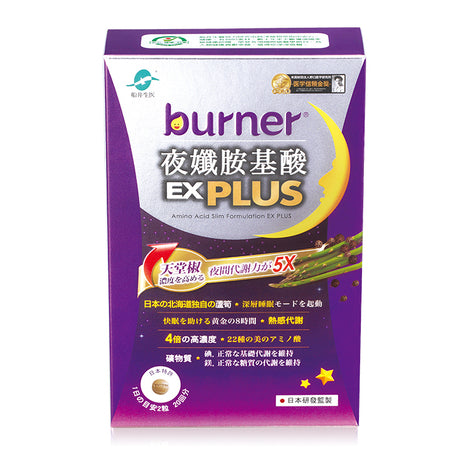 【船井生醫】burner倍熱 夜孅胺基酸EX PLUS 40粒/盒 進化版 船井funcare 公司貨