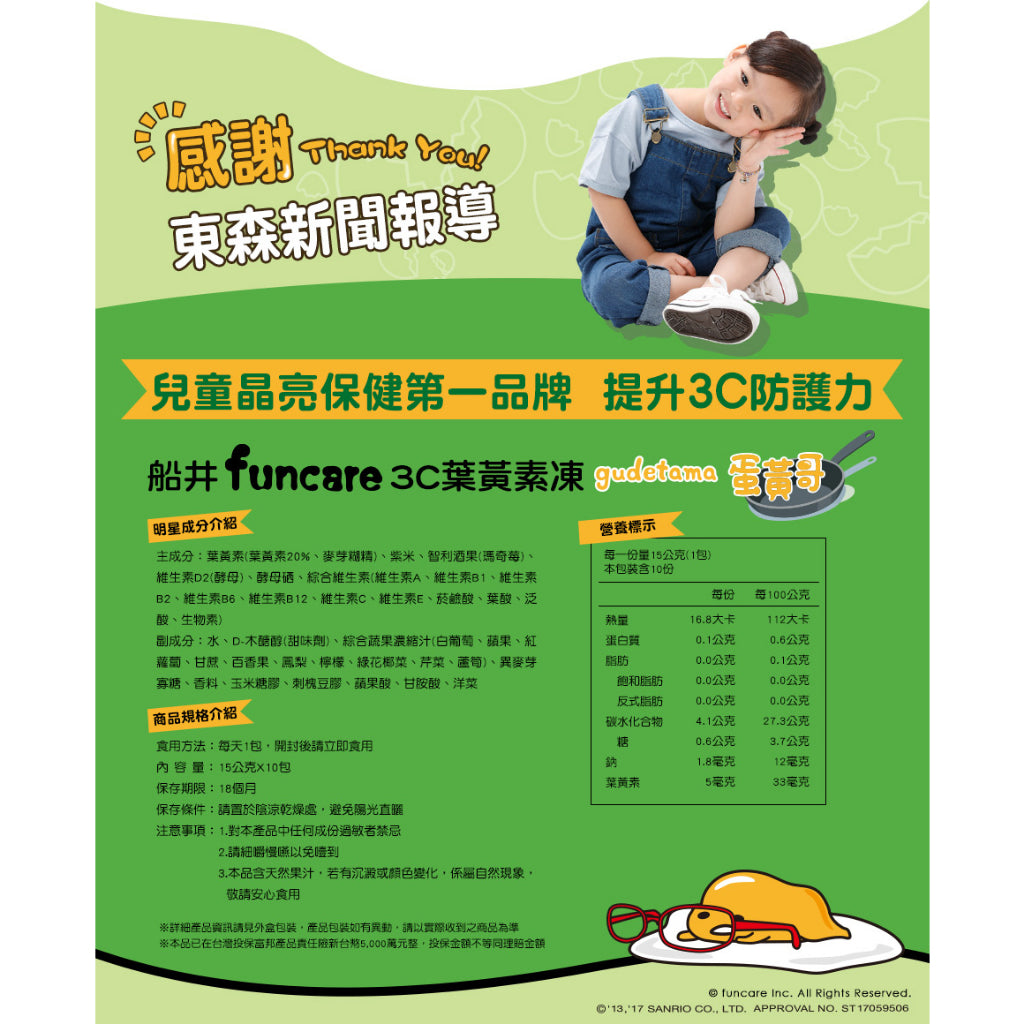【船井生醫】3C葉黃素凍(蛋黃哥) 10入/盒 兒童專用 船井funcare 全素可食 全方位防護補給