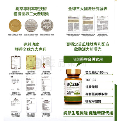 【Biozen貝昇】寶穩定 苦瓜胜肽膠囊 60粒/盒 ProStable 專利定序苦瓜胜肽 維持醣類正常代謝