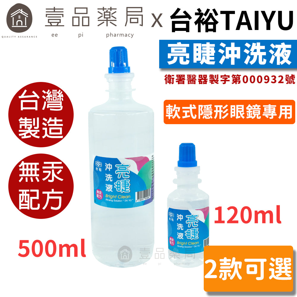 【台裕】亮睫隱形眼鏡沖洗液 120ml/500ml 軟式隱形眼鏡專用 隱眼沖洗液 保存液 藥局現貨