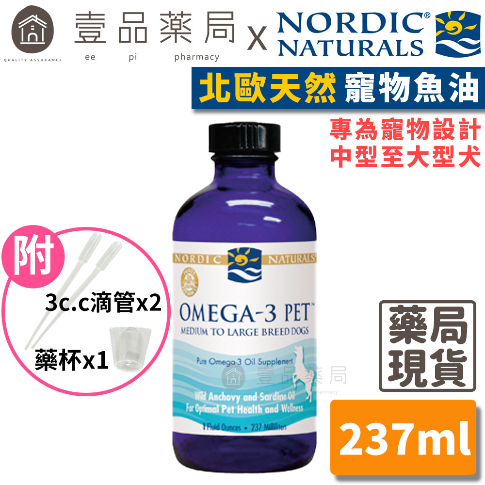 【Nordic Naturals北歐天然】寵物魚油(中型至大型犬適用) 237ml 附滴管+藥杯 原廠公司貨