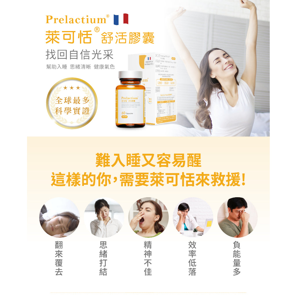 【萊可恬Prelactium】酪蛋白舒活膠囊 60粒/瓶 專利酪蛋白胜肽 幫助入睡 思緒清晰 全齡適用