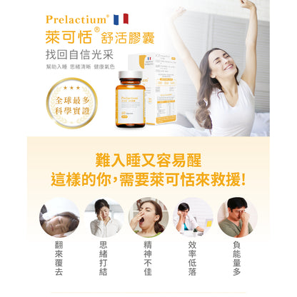 【萊可恬Prelactium】酪蛋白舒活膠囊 60粒/瓶 專利酪蛋白胜肽 幫助入睡 思緒清晰 全齡適用