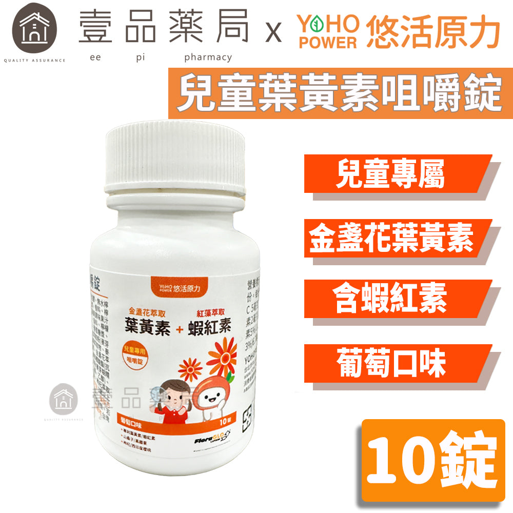 【悠活原力】小悠活兒童葉黃素咀嚼錠 10錠/瓶 葡萄口味 含蝦紅素 全素可食 游離型吸收快