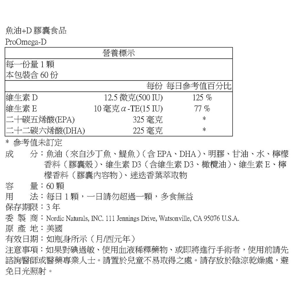 【Nordic Naturals北歐天然】魚油+D膠囊 60粒/盒 公司貨 天然檸檬香 ProOmega-D