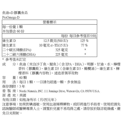【Nordic Naturals北歐天然】魚油+D膠囊 60粒/盒 公司貨 天然檸檬香 ProOmega-D