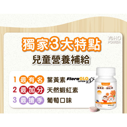 【悠活原力】小悠活兒童葉黃素咀嚼錠 10錠/瓶 葡萄口味 含蝦紅素 全素可食 游離型吸收快